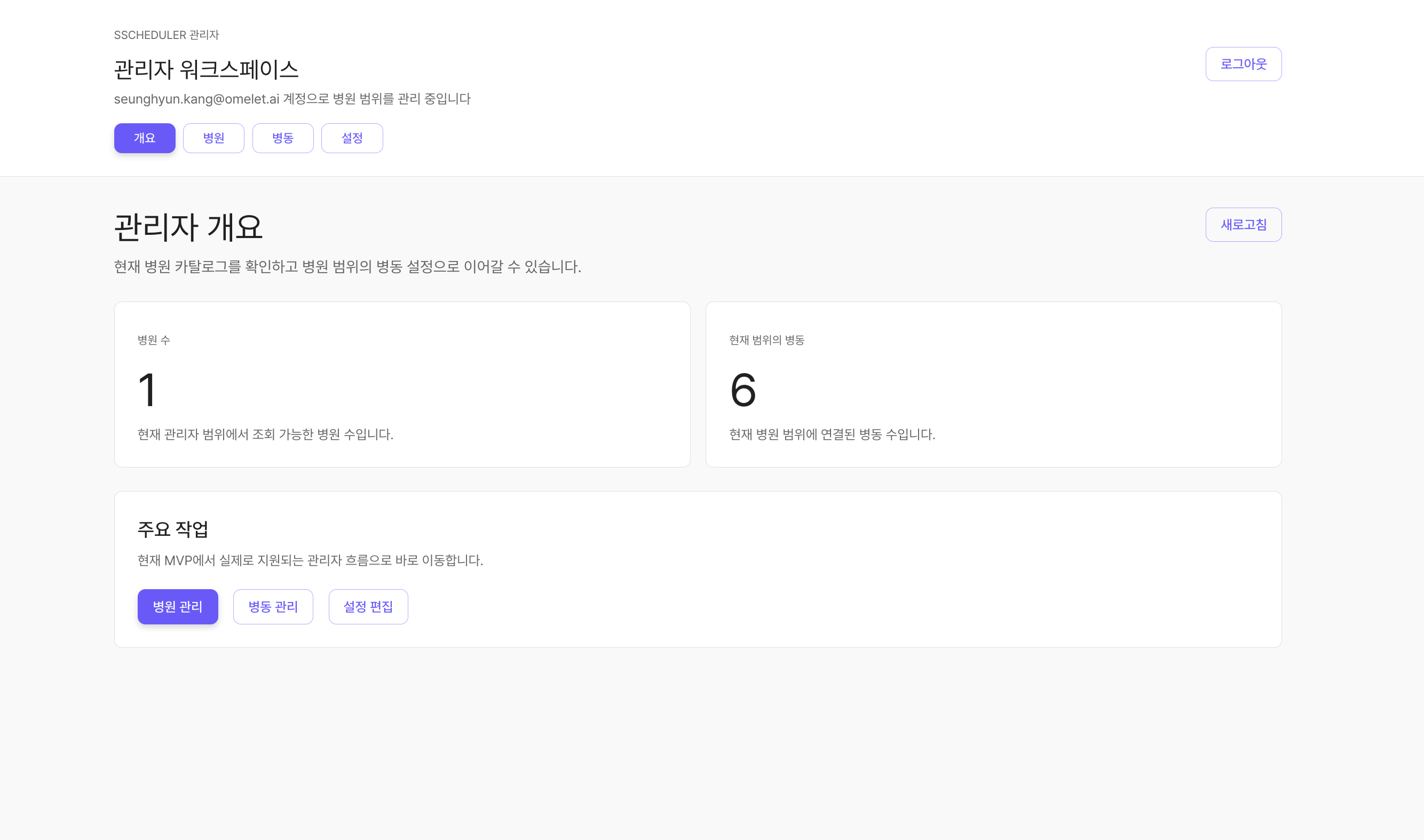 관리자 워크스페이스 — 병원·병동 현황 및 주요 작업 화면